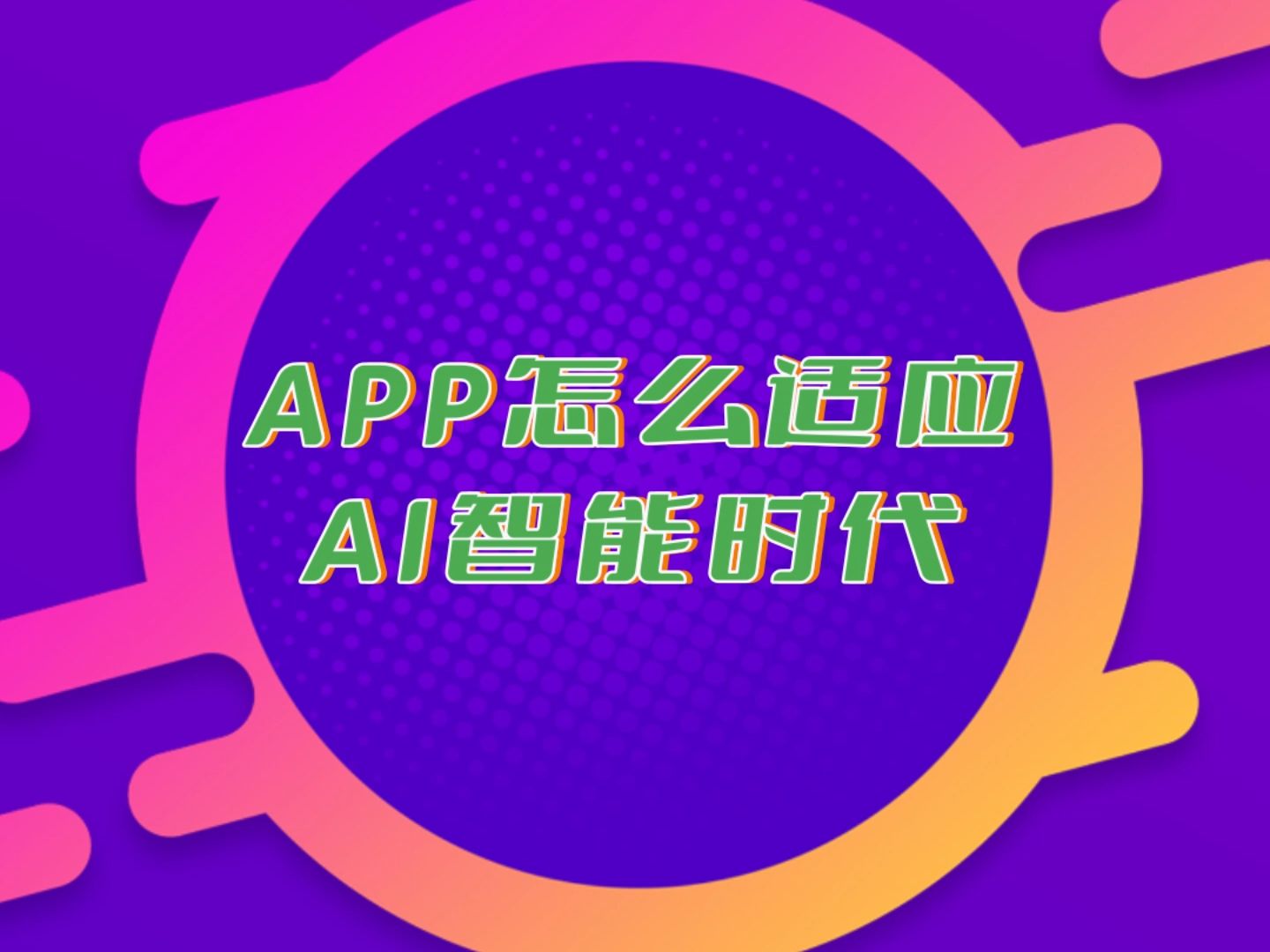 如何使AI系统更具包容性的简单介绍