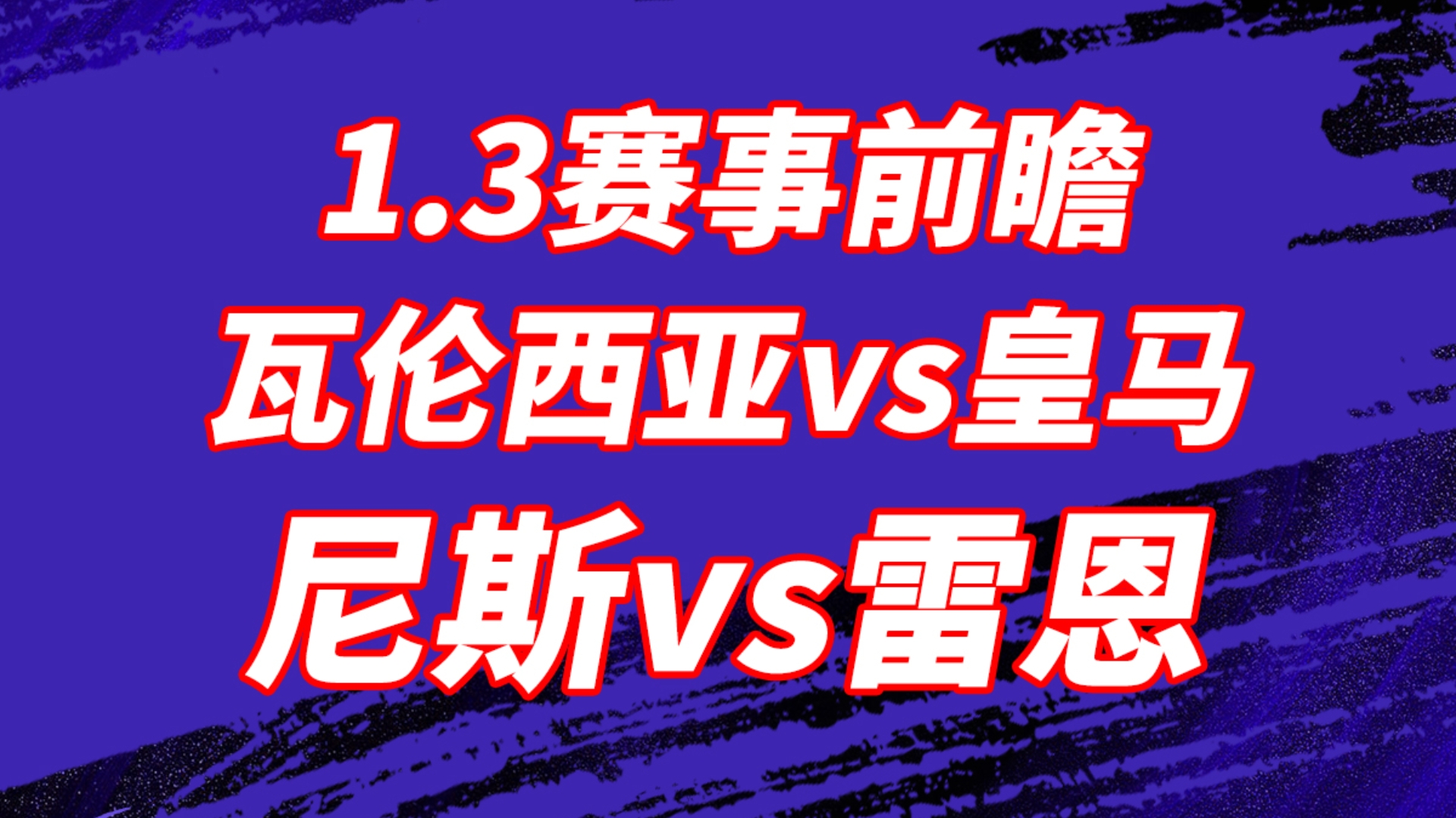 比赛回顾：皇马客战瓦伦西亚漏洞昭然的简单介绍