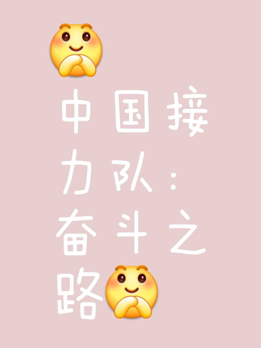 迎难而上！双方团结拼搏向前冲刺
