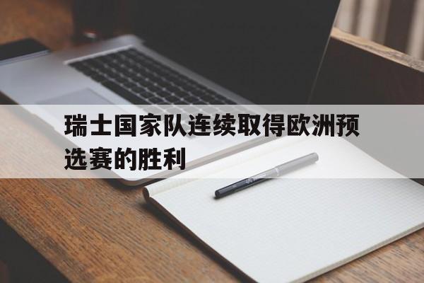 瑞士国家队连续取得欧洲预选赛的胜利的简单介绍