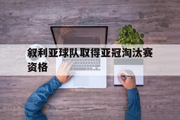 叙利亚球队取得亚冠淘汰赛资格