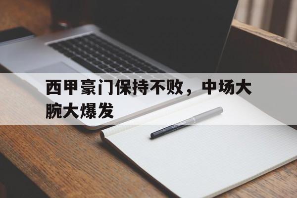西甲豪门保持不败，中场大腕大爆发