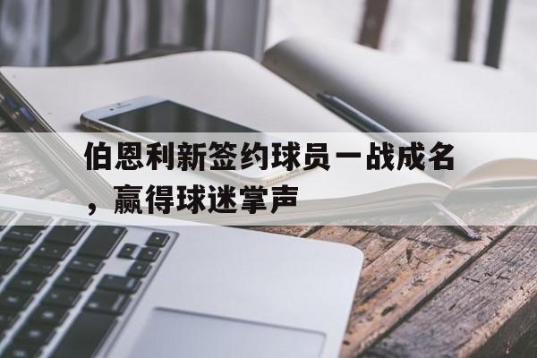 包含伯恩利新签约球员一战成名，赢得球迷掌声的词条