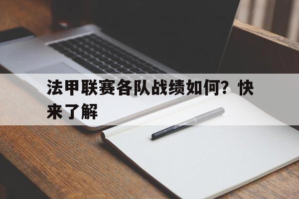 法甲联赛各队战绩如何？快来了解