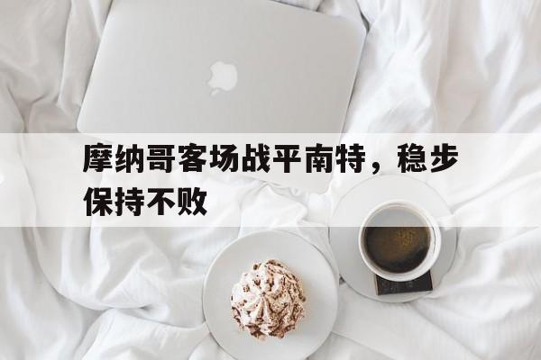 摩纳哥客场战平南特，稳步保持不败