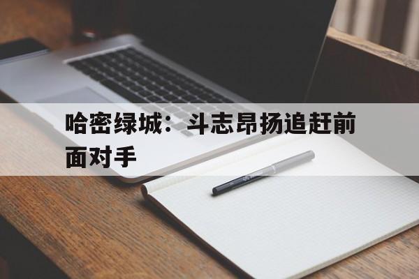 哈密绿城：斗志昂扬追赶前面对手