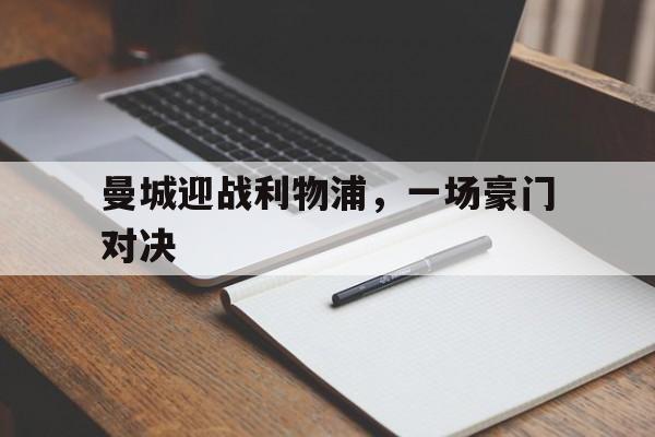 曼城迎战利物浦，一场豪门对决