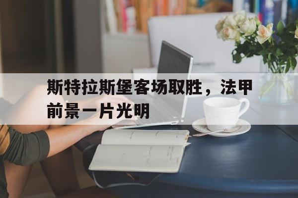 斯特拉斯堡客场取胜，法甲前景一片光明的简单介绍