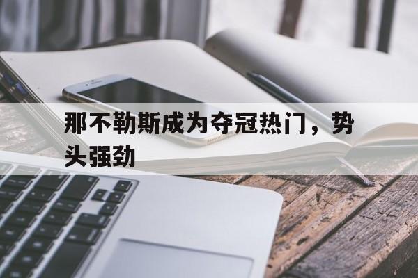 那不勒斯成为夺冠热门，势头强劲的简单介绍