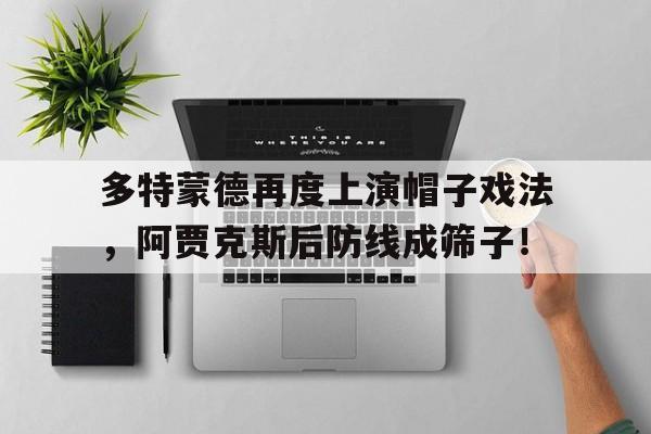 多特蒙德再度上演帽子戏法，阿贾克斯后防线成筛子！