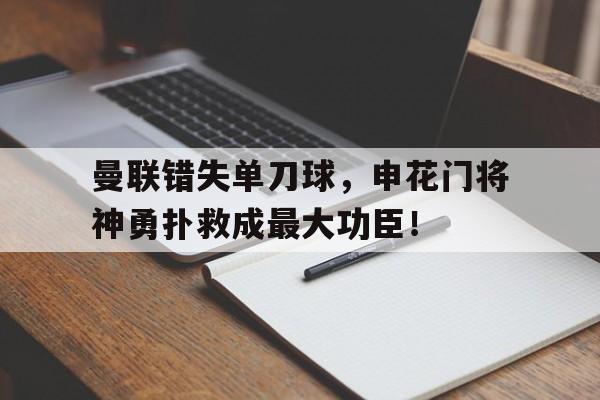 曼联错失单刀球，申花门将神勇扑救成最大功臣！