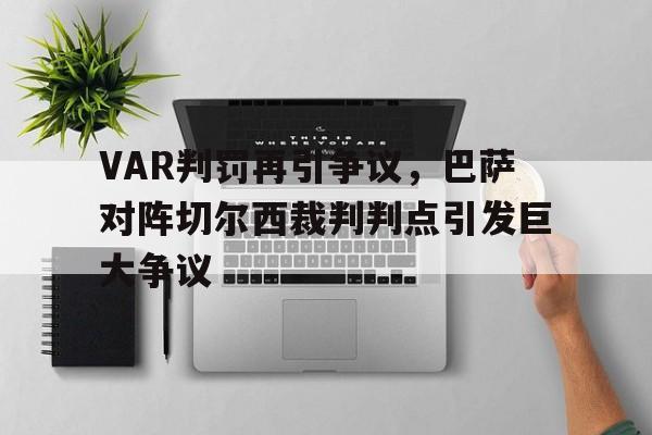 VAR判罚再引争议，巴萨对阵切尔西裁判判点引发巨大争议